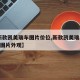 【新款凯美瑞车图片价位,新款凯美瑞2019款图片外观】