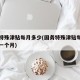 国务特殊津贴每月多少(国务特殊津贴每月多少钱一个月)