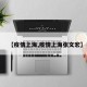 【疫情上海,疫情上海张文宏】