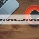 传说大厅在哪/wow传说大厅在哪