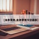 【金条费用,金条费用今日最新】
