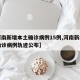 【河南新增本土确诊病例15例,河南新增本土确诊病例轨迹公布】