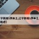 【辽宁新增1例本土,辽宁新增1例本土病例行动轨迹】