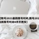 【限号2021最新限号时间,限号2021最新限号时间4月份西安】