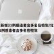 北京新增21例感染者含多名在校生/北京新增21例感染者含多名在校生