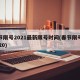 春节限号2021最新限号时间(春节限号吗2020)