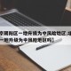 【北京朝阳区一地升级为中风险地区,北京朝阳区一地升级为中风险地区吗】