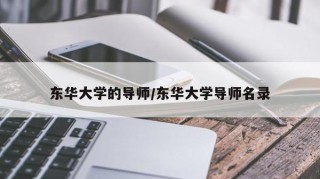 东华大学的导师/东华大学导师名录