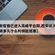 【西安疫情已进入高峰平台期,西安这次疫情会持续多久什么时候能结束】