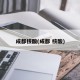 成都核酸(成都 核酸)