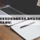 【昆明呈贡区疫情最新消息,昆明呈贡区疫情最新消息通知】