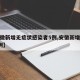 【安徽新增无症状感染者5例,安徽新增无症状1例】