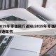 2019年枣强限行通知/2019年枣强限行通知书