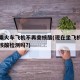 多地乘火车飞机不再查核酸(现在坐飞机火车都要核酸检测吗?)