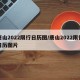唐山2022限行日历图/唐山2022限行日历图片