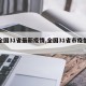 【全国31省最新疫情,全国31省市疫情数据】