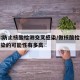 北京:防止核酸检测交叉感染/做核酸检测交叉感染的可能性有多高