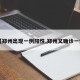 【郑州出现一例阳性,郑州又确诊一例】