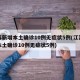 江苏新增本土确诊10例无症状5例(江苏新增本土确诊10例无症状5例)