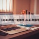 【2023年新一轮限号,2o21年限号】