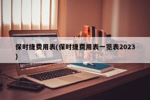 保时捷费用表(保时捷费用表一览表2023)