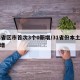 31省区市首次3个0新增/31省份本土零新增