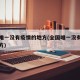 中国唯一没有疫情的地方(全国唯一没有疫情的地方)