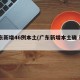 广东新增46例本土(广东新增本土确 诊5例)