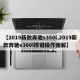 【2019新款奔驰s350l,2019新款奔驰e300l按键操作图解】