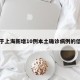 关于上海新增10例本土确诊病例的信息