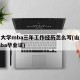 山东大学mba三年工作经历怎么写(山东大学mba毕业证)