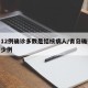 青岛12例确诊多数是结核病人/青岛确诊病例多少例