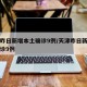 天津昨日新增本土确诊9例/天津昨日新增本土确诊9例