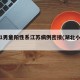 湖北1男童阳性系江苏病例密接(湖北小孩确诊)