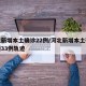 河北新增本土确诊22例/河北新增本土确诊病例33例轨迹