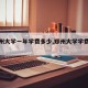 【郑州大学一年学费多少,郑州大学学费标准】