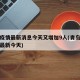 青岛疫情最新消息今天又增加9人(青岛疫情情况最新今天)