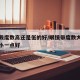 眼镜戴度数高还是低的好/眼镜带度数大一点还是小一点好