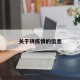 关于珙疫情的信息