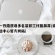 南京一铁路货场多名装卸工核酸异常(南京铁路货运中心官方网站)