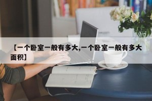 【一个卧室一般有多大,一个卧室一般有多大面积】