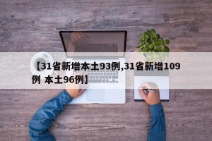 【31省新增本土93例,31省新增109例 本土96例】