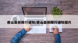 唐山最新限行通知/唐山最新限行通知图片