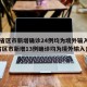 31省区市新增确诊24例均为境外输入(31省区市新增13例确诊均为境外输入)