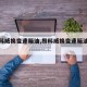 【昂科威换变速箱油,昂科威换变速箱油多少钱】