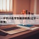 辽宁一中学25名学生确诊隔离(辽宁一学校发现疫情)