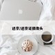 进京/进京证摄像头