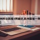 【杭州昨日新增3例确诊,杭州新增一例确诊病例】