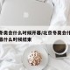 北京冬奥会什么时候开幕/北京冬奥会什么时候开幕什么时候结束
