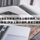 【31省区市新增2例本土确诊病例,31省区市新增2例本土确诊病例,黑龙江健康码】